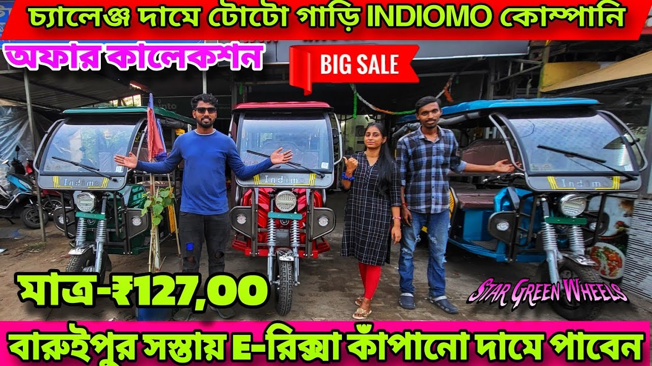 হোলসেল দামে টোটো কিনুন | Best E Rickshaw in India 2025 | Toto in Kolkata | Star Green Wheels 