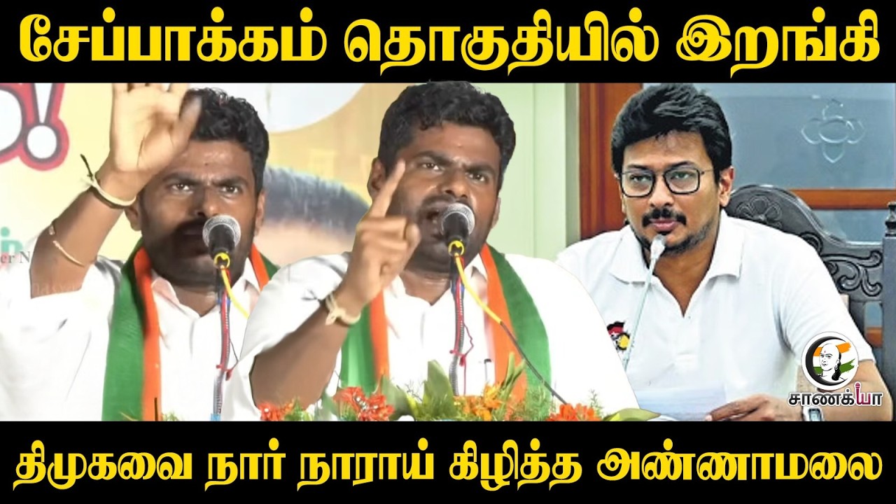 சேப்பாக்கம் தொகுதியில் Annamalai Fire Speech | Udhayanidhi | DMK | BJP | Assembly Election | ADMK
