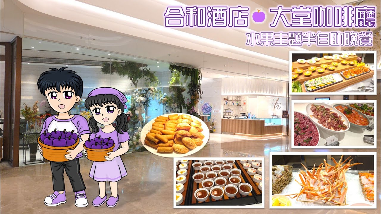 [香港自助餐]  水果主題半自助晚餐 @合和酒店 - 大堂咖啡廳
