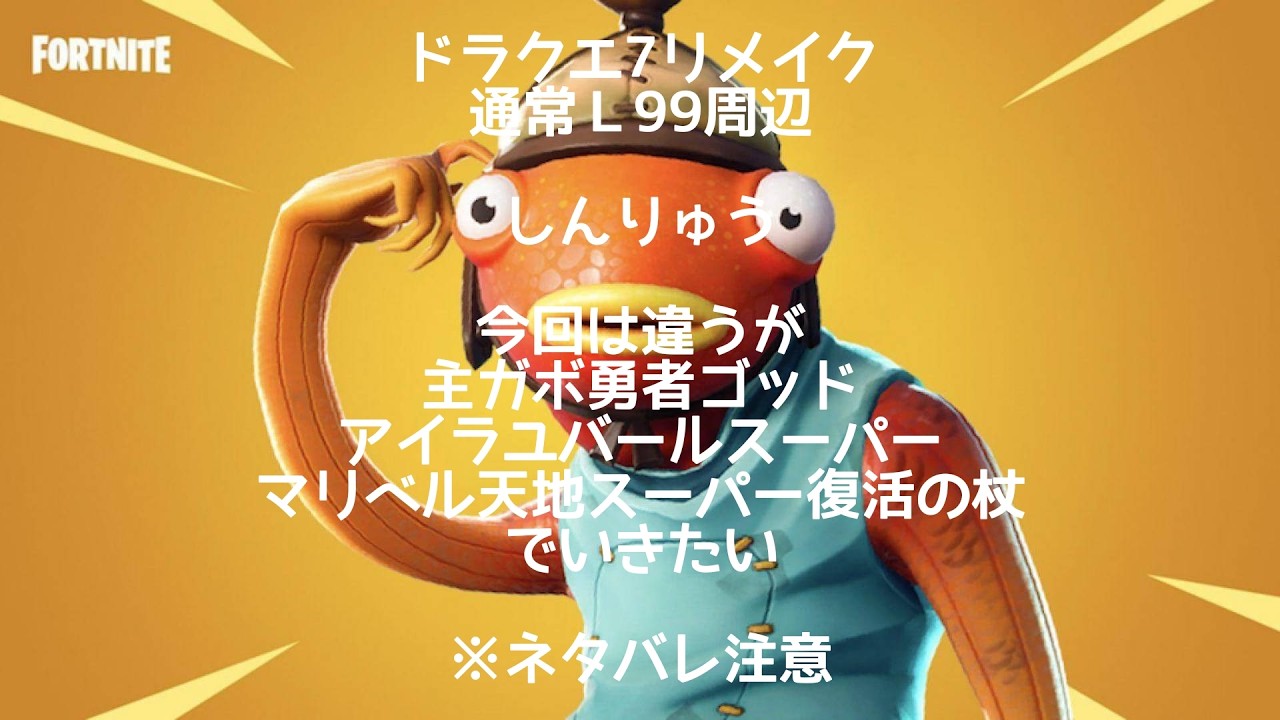 4日　ドラクエ7リメイク　通常Ｌ99周辺　しんりゅう　今回は違うが主ガボ勇者ゴッドアイラユバールスーパーマリベル天地スーパー復活の杖でいきたい※ネタバレ注意