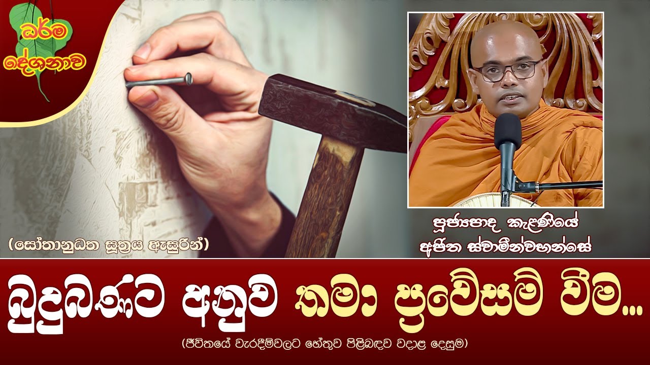 Ven Kalaniye Ajitha Thero | 2024-04-29 | 10:00 AM (බුදුබණට අනුව තමා ප්‍රවේසමි වීම...)