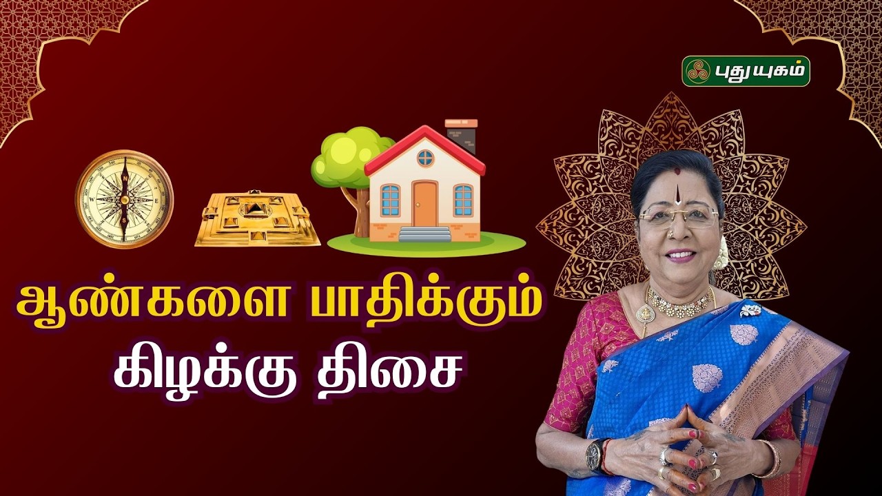 கஷ்டத்திலிருந்து விடுபட வேண்டுமா... #puthuyugamtv #vastushastra