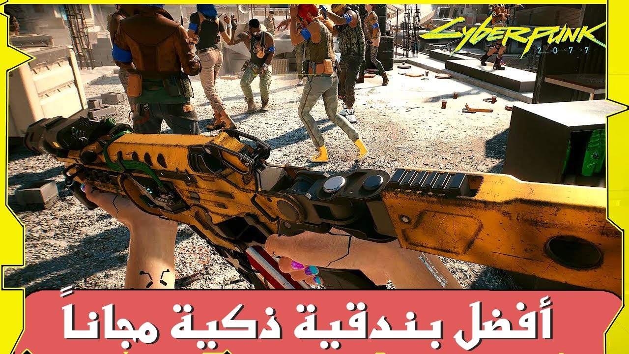 سايبربانك 2077 | أفضل سلاح ذكي مجاناَ