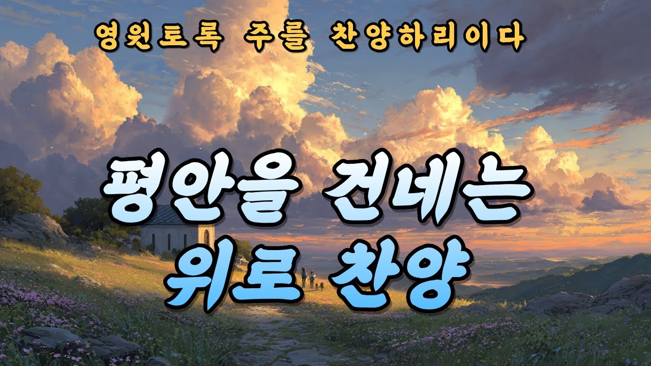 [CCM Playlist] 다시 노래해요 | 주님의 길을 따르는 회복 찬양 #ccm #회복