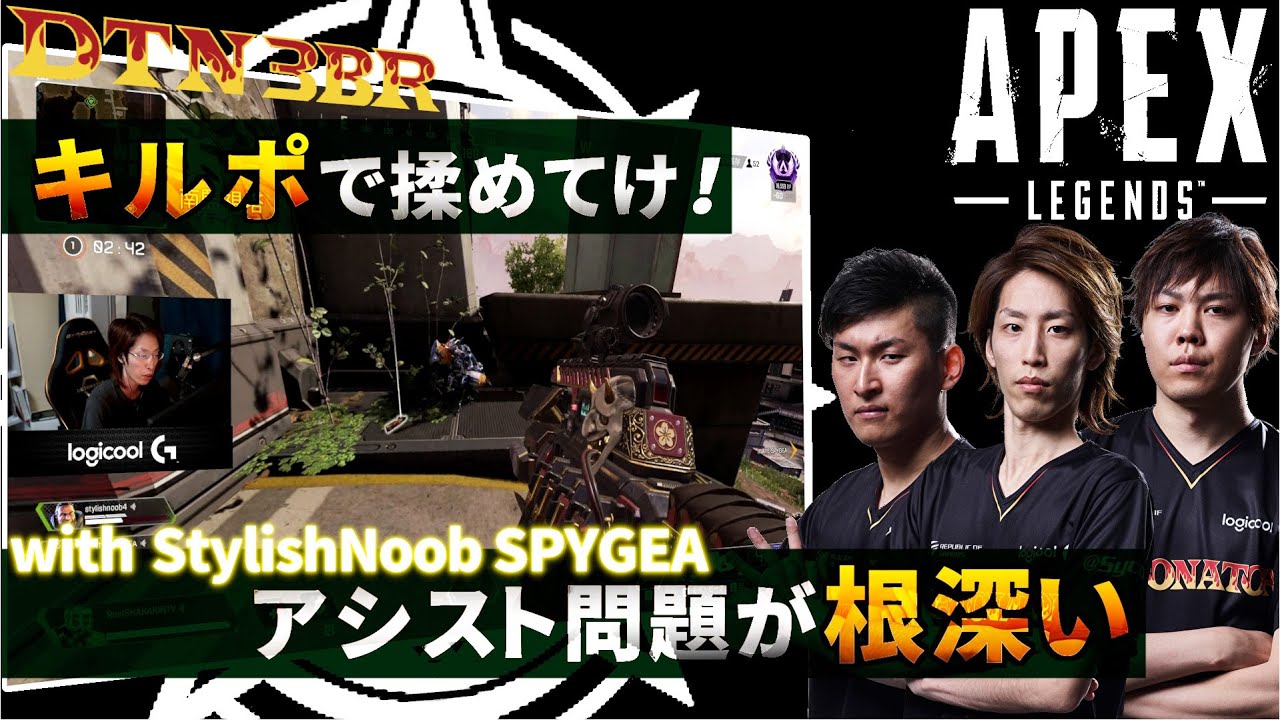 [DTN3BR] キルポで揉めてけ！アシスト問題が根深い  StylishNoob SPYGEA