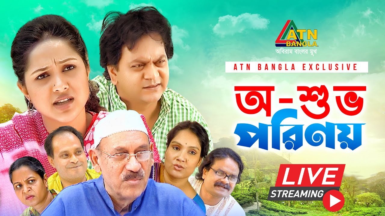 এটিএন বাংলার জনপ্রিয় নাটক 