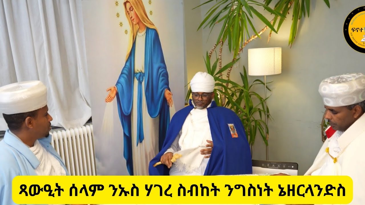 ቅዱስ ፓትርያርክ ዝመርሖ ልኡኽ ቅዱስ ሲኖዶስ ከመይ ነበረ ፧ቃለ ምሕትት ምስ ቤት ጽሕፈት ንኡስ ሃገረ ስብከት ንግስነት ኔዘርላንድስ 2ይ ክፋል