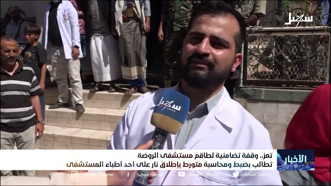وقفة تضامنية لطاقم مستشفى الروضة بتعز تطالب بضبط ومحاسبة متورط بإطلاق نار على أحد أطباء المستشفى
