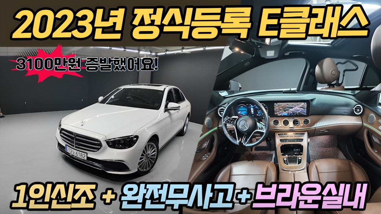 23년 정식등록 벤츠 E클래스, 1인신조 무사고, 고급 브라운시트, 신차급 컨디션, 제보사 보증 26년 11월까지, 3100만원 증발했어요! #E클래스중고 #벤츠E클래스 #중고벤츠