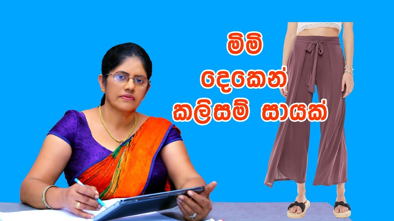 How to Sew a Wrap Around Pant | Trouser | Sinhala - රැප රවුන්ඩ් (රවුම්) කලිසම් සාය - #සුජාතා_ගුණතිලක