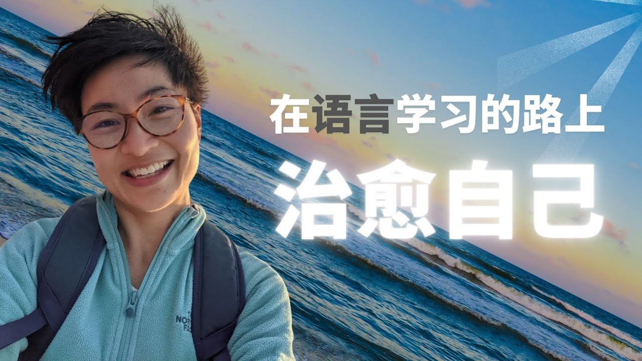 Исцеление через изучение языков | 在语言学习的路上治愈自己！