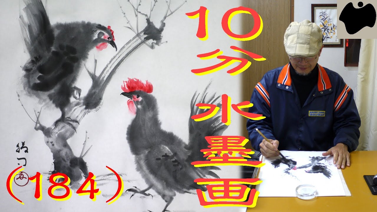 【10分･水墨画教室】# 184「鶏」の描き方｜絵手紙｜10min Ink Painting -- Chickens --