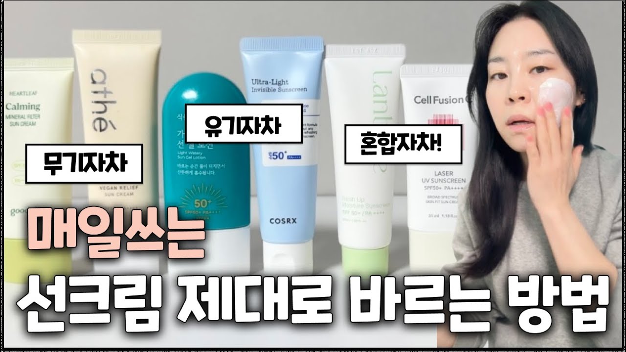 무기자차, 유기자차, 혼합자차의 차이점! 선크림 진짜 잘 발라야 노화 속도 4배 늦출수 있어요 (대부분모름)