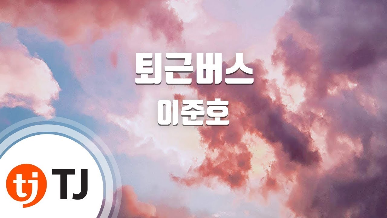 [TJ노래방] 퇴근버스 - 이준호 / TJ Karaoke