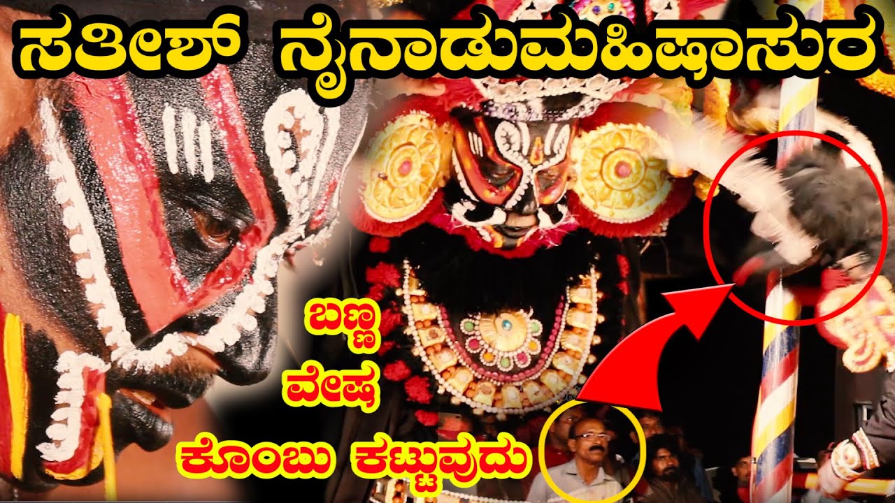 ಚೌಕಿ  TO ರಂಗಸ್ಥಳ🔥ಸತೀಶ್ ನೈನಾಡು🔥ಮಹಿಷಾಸುರ🔥ಬಣ್ಣಗಾರಿಕೆ, ವೇಷ ಕಟ್ಟುವಿಕೆ🔥ಕೊಂಬು ಕಟ್ಟುವುದು, ಪಾತ್ರನಿರ್ವಹಣೆ