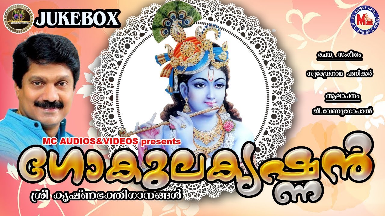 ഗോകുലകൃഷ്ണന്‍ | Gokula Krishnan | Sreekrishna Devotional Songs Malayalam | Guruvayoorappa Songs