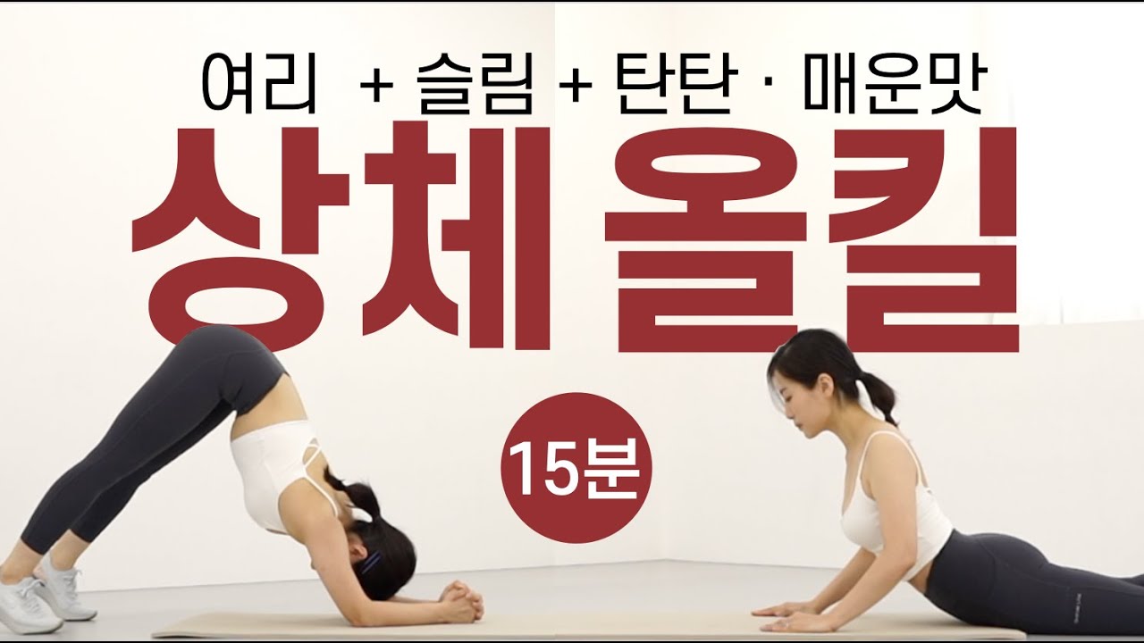효과 미쳤다🔥 올여름에는 민소매 가능! 💪🏻상체 집중 15분 루틴 - 팔뚝살, 겨드랑이살, 부유방, 등살, 어깨 라인 한 번에 OK!!