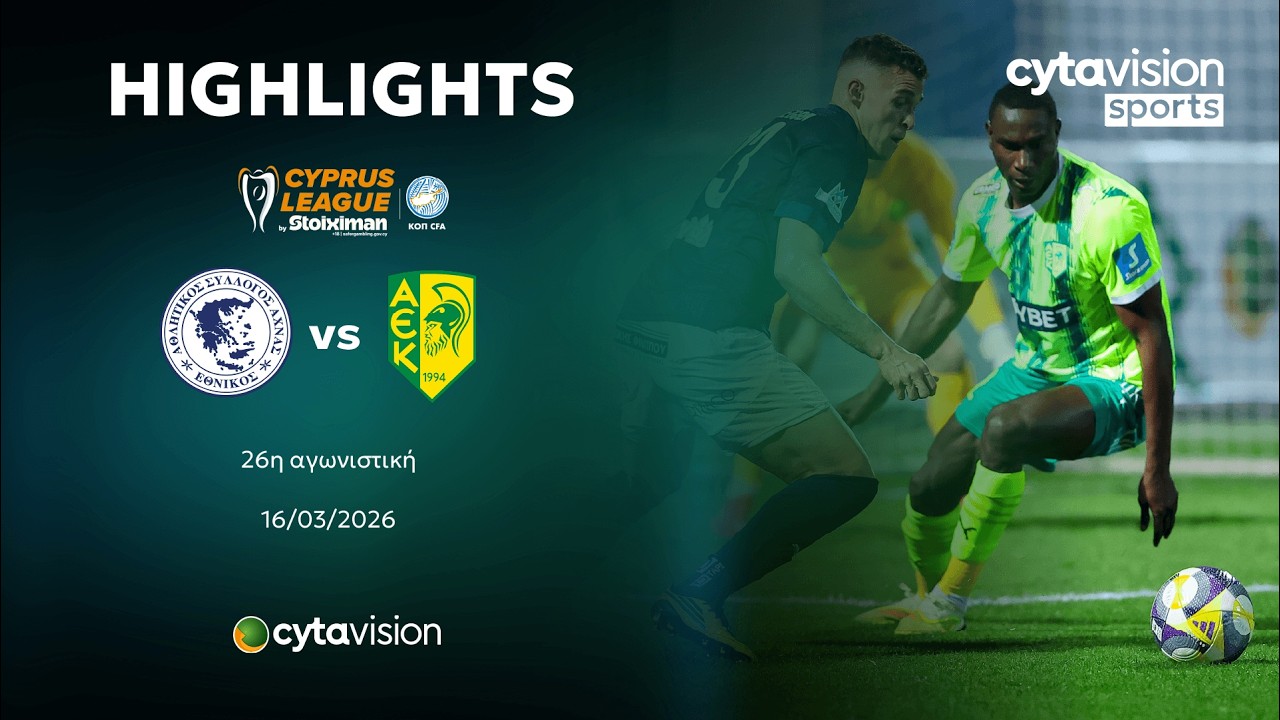 ΕΘΝΙΚΟΣ ΑΧΝΑΣ - ΑΕΚ (0-2) 26η Αγωνιστική 16.03.2026