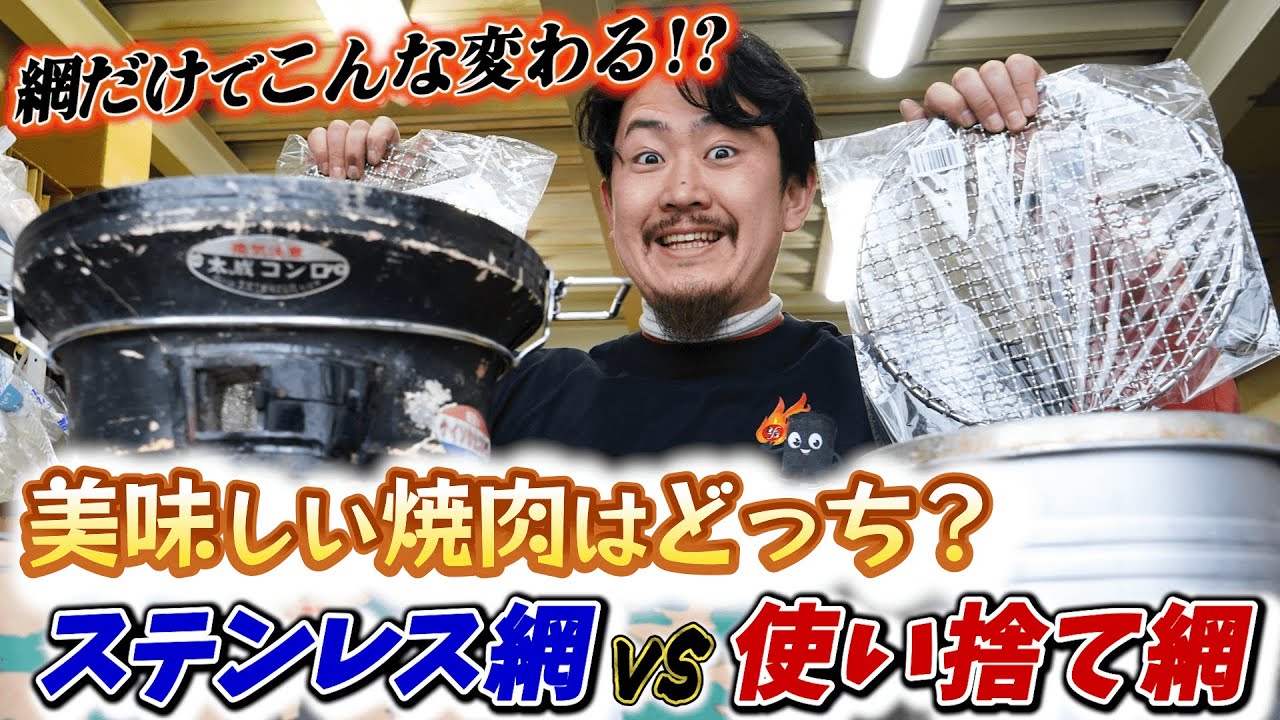 【炭火革命】網だけで食材の味が変わるのか？ステンレス網と使い捨て網の違いを検証！