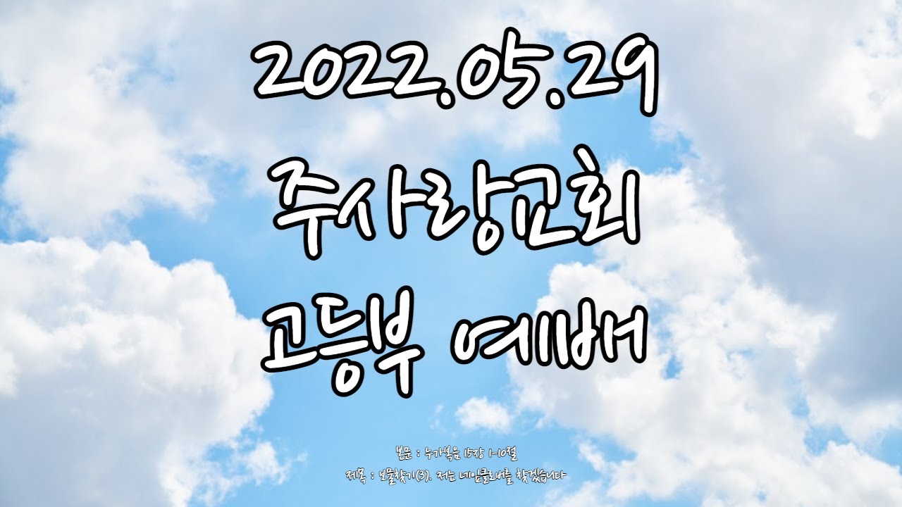 2022.05.29 주사랑교회 고등부 예배