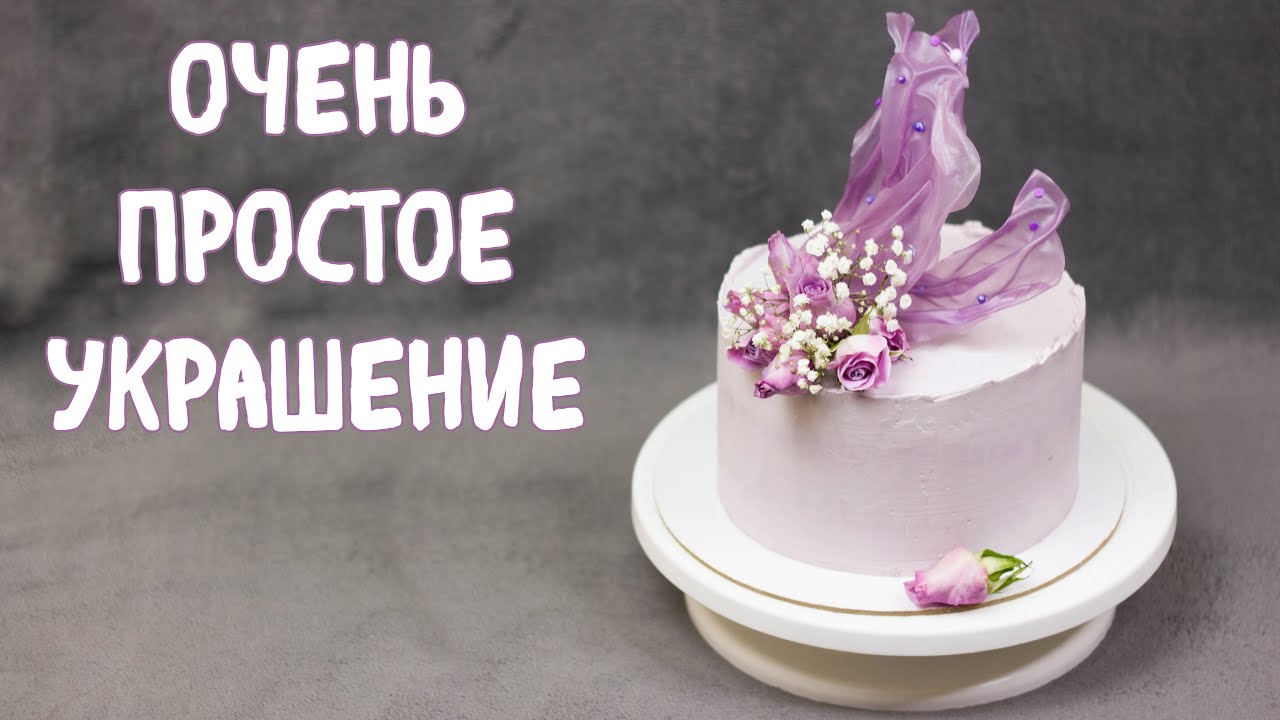 ОКАЗАЛОСЬ ТАК ПРОСТО МОЖНО УКРАСИТЬ ТОРТ. Украшение торта 