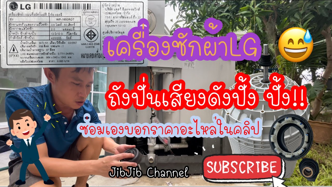 ซ่อมเครื่องซักผ้า LG WP-1650ROTถังปั่นตีเครื่องเสียงดังปั้งปั้ง!! | #ซ่อมเอง#เครื่องLG#ถังปั่นตีดัง
