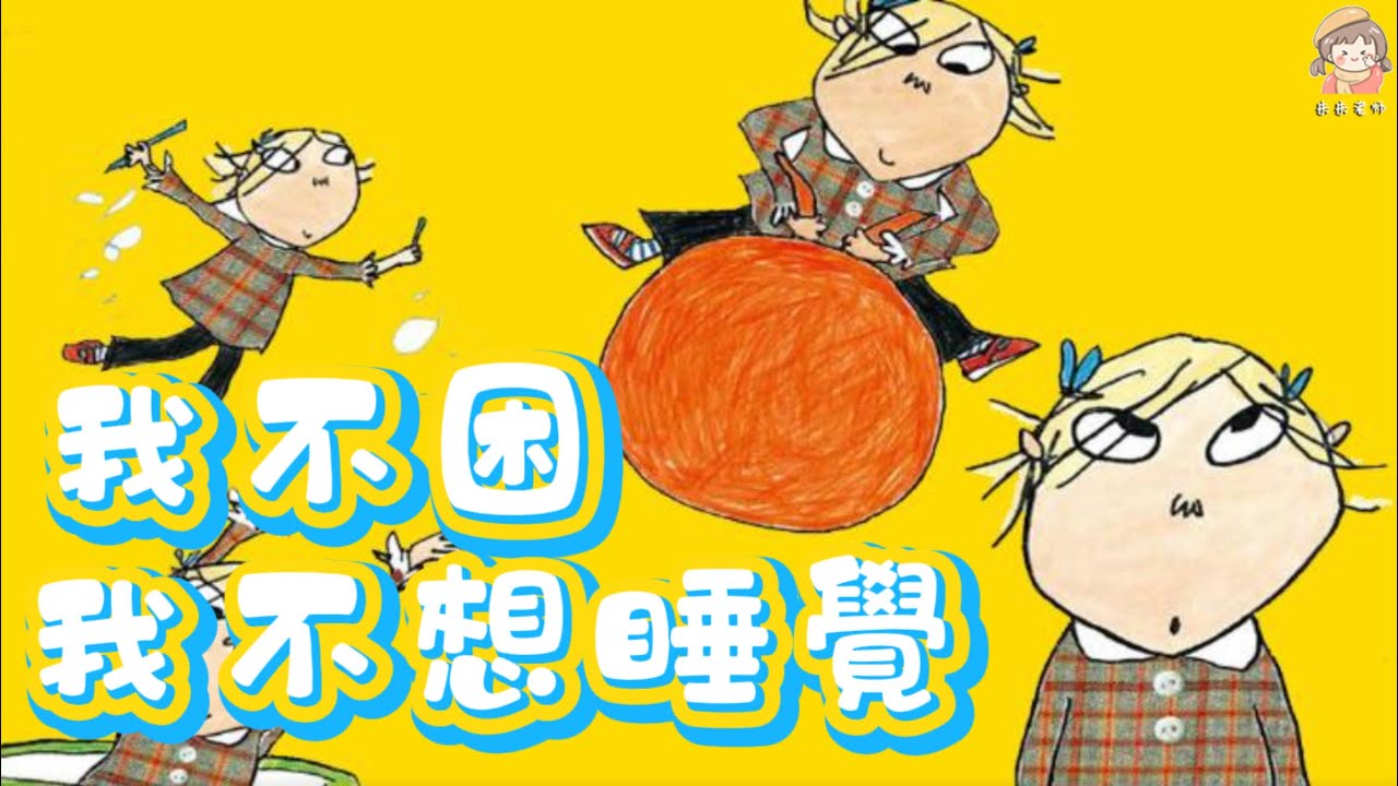 孩子晚上不睡覺？試試這樣做《我不困，我不想睡覺》查理與勞拉/建立良好的睡眠習慣/凱特格林納威獎/親子閱讀/中文有聲繪本/睡前故事