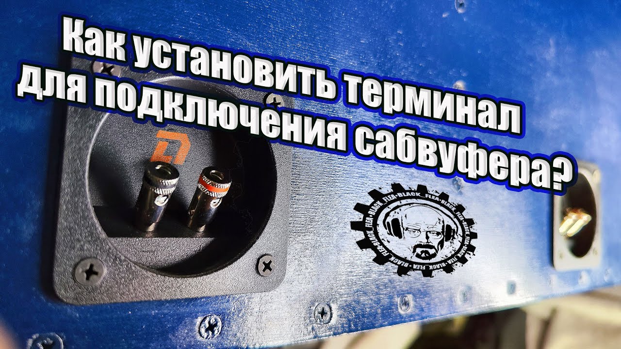 Как установить терминал для подключения сабвуфера?  Phoenix Subwoofer Cup