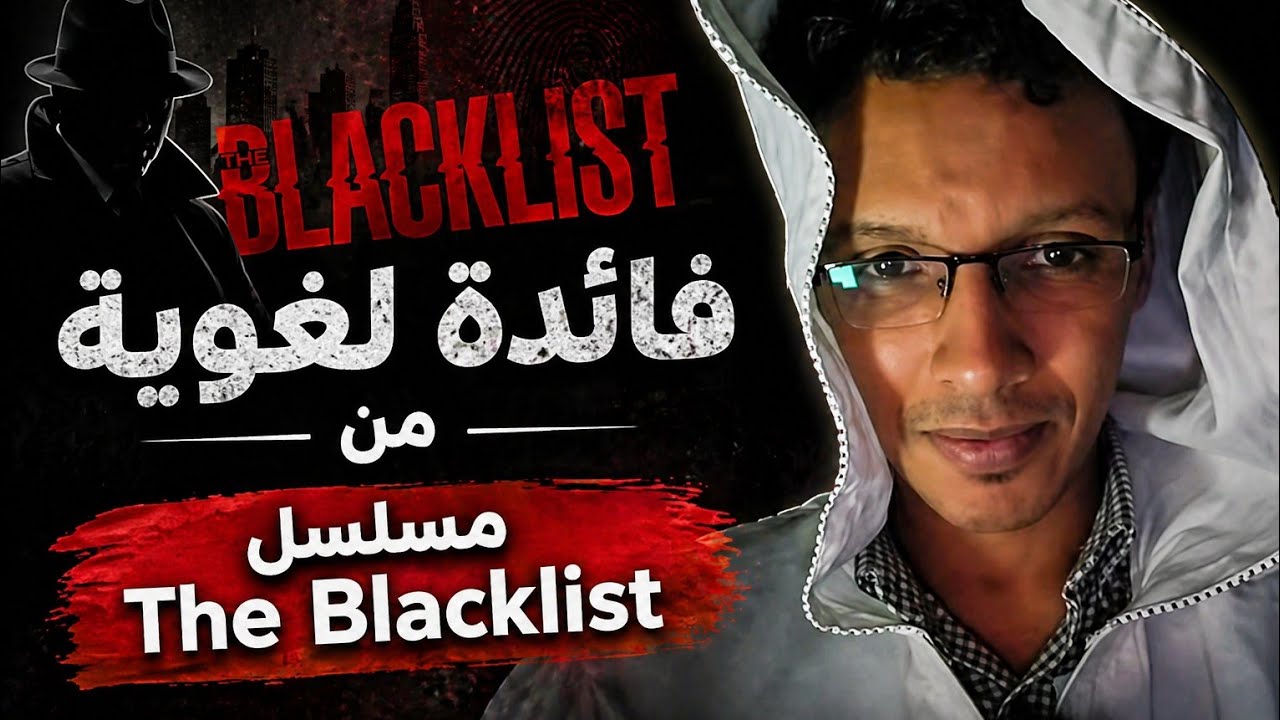 فائدة لغوية من مسلسل the blacklist