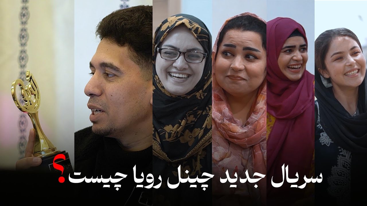سریال جدید چینل رویا چیست؟ | What is Roya Channel’s New Series