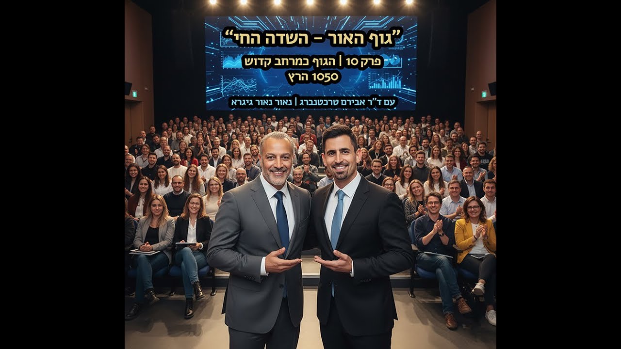 פרק 10 - הגוף כמרחב קדוש (1050 הרץ)