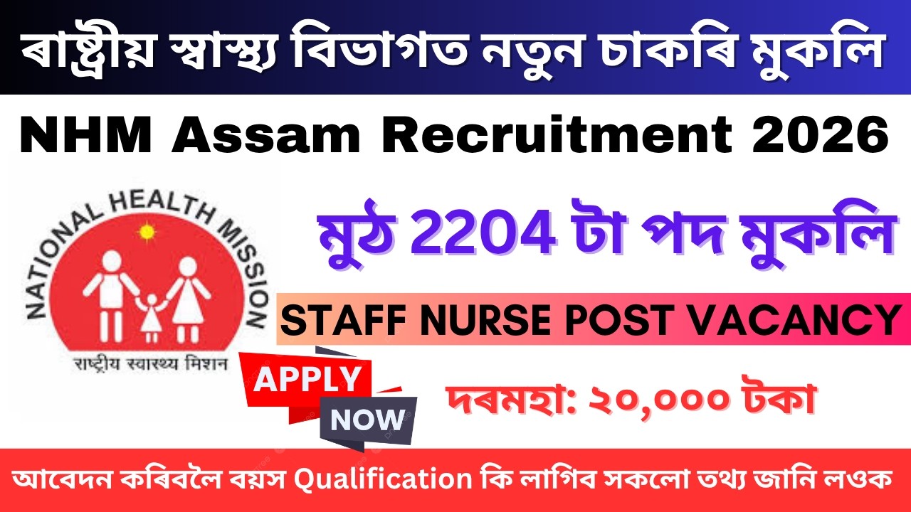 NHM Assam Recruitment 2026 // NHM Assam Vacancy 2026 // NHM Stuff Nurse Vacancy 2026 @jobsandgyan