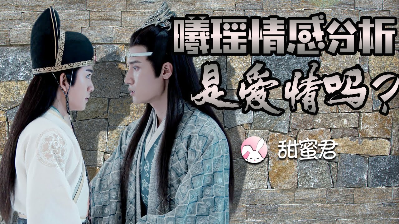 【Eng Sub】🐰陳情令劇評🦁藍曦臣&金光瑤情感分析，是愛情？還是知己情？