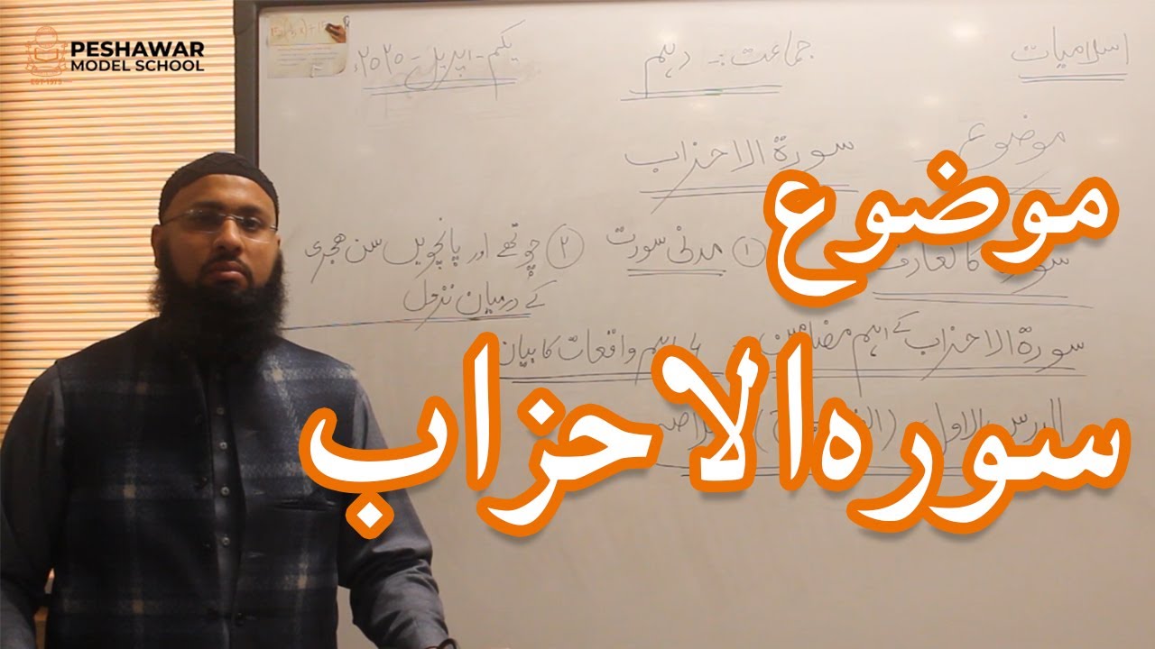 Topic: Surah Ahzab سورہ الاحزاب | Class 10th