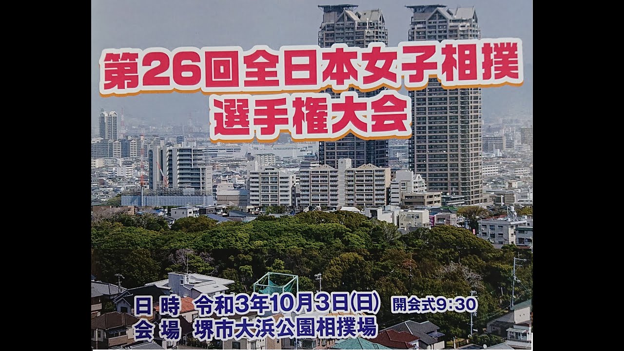 第26回　全日本女子相撲選手権大会　　　　　　　　　　　　　　　　　　　　　　　第18回　全日本中学生女子相撲大会