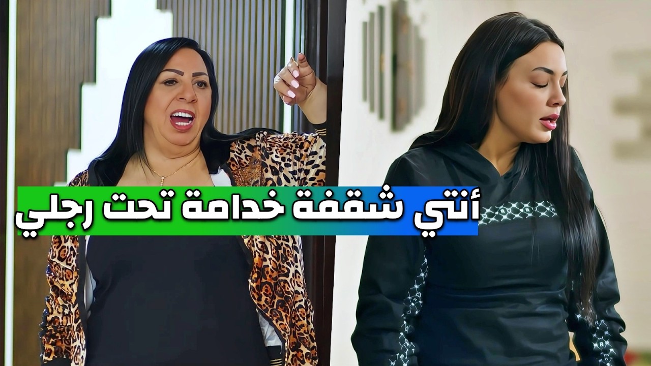 عم يبهدل مرتو من غير سبب وأمها السبب لأنه عم تظلم بنت الناس ، كما تدين تدان .