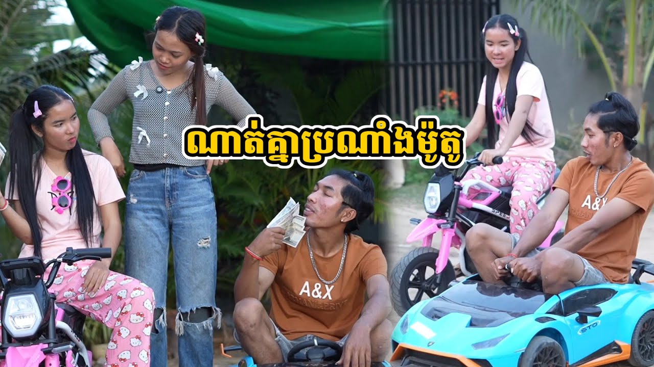រឿង ណាត់គ្នាប្រណាំងម៉ូតូ