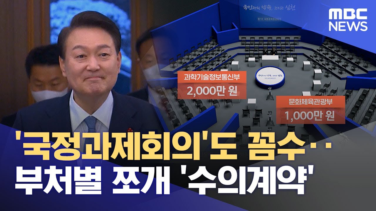 '국정과제회의'도 꼼수‥부처별 쪼개 '수의계약' (2024.10.04/뉴스투데이/MBC)