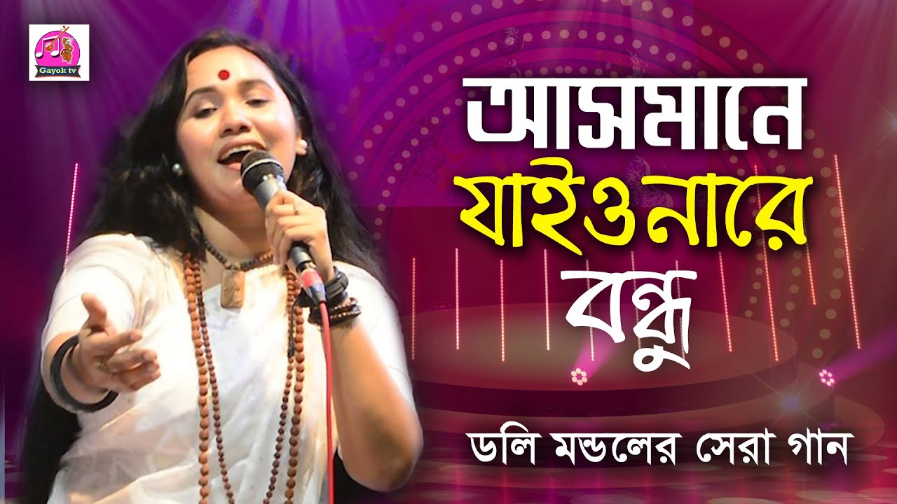 Asmane Jaiona Re । আসমানে যাইও নারে বন্ধু ধরতে পারবো না ।। ডলি মন্ডল ।। পাগল হাসানের স্মরণে Gayok tv