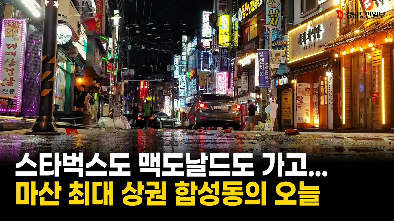 스타벅스도 맥도날드도 가고...마산 최대 상권 합성동의 오늘은