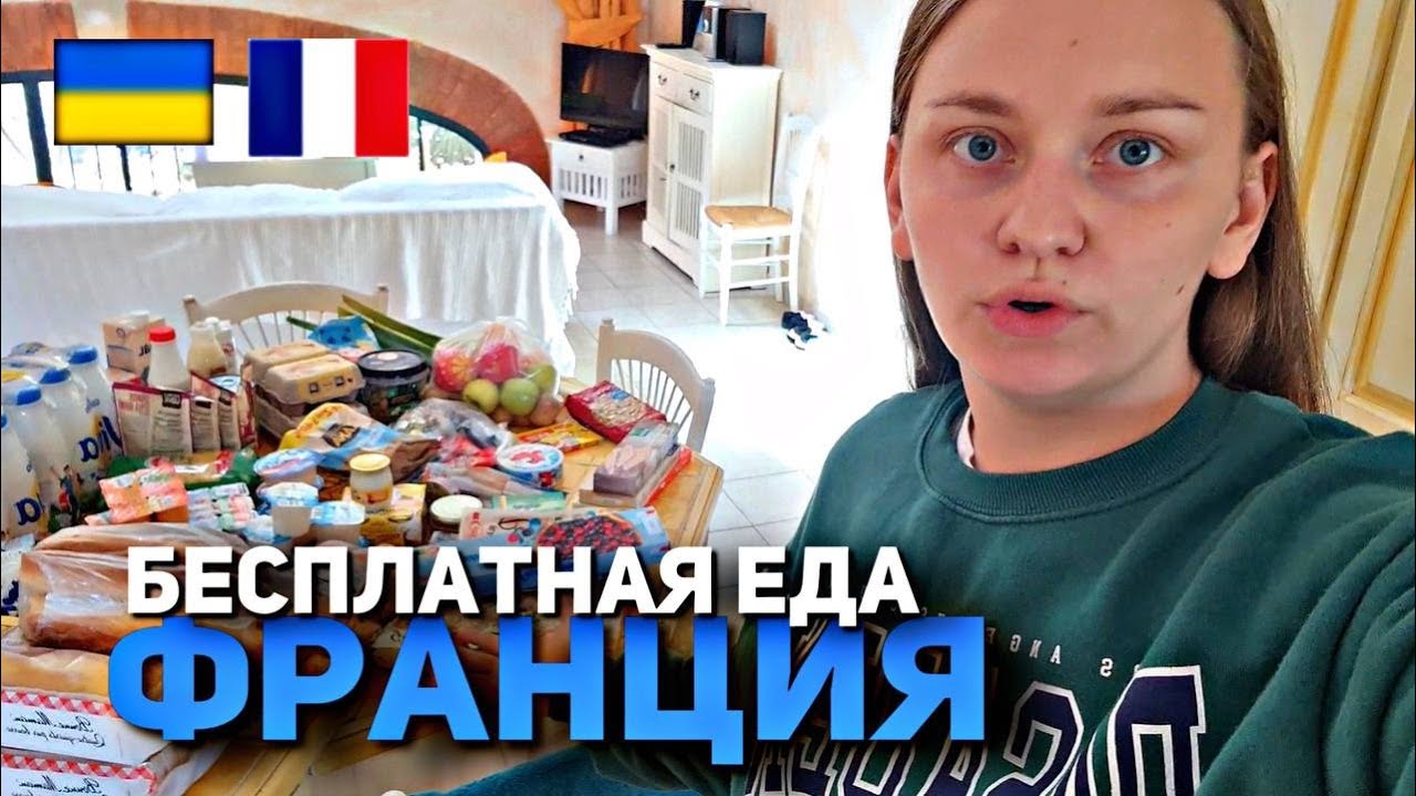 БЕСПЛАТНАЯ ЕДА ВО ФРАНЦИИ ДЛЯ БЕЖЕНЦЕВ ИЗ УКРАИНЫ
