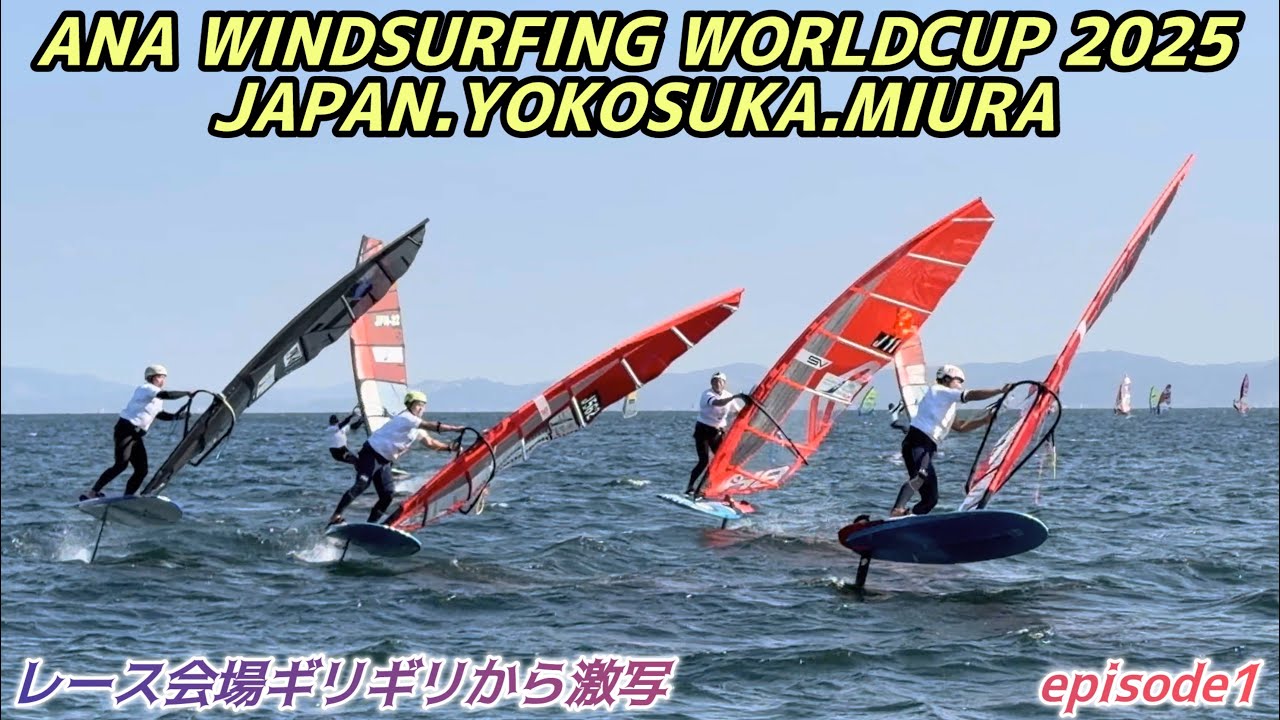 【日本で行われたwind surfing World cup 2025】マークギリギリからの動画！撮ってみた