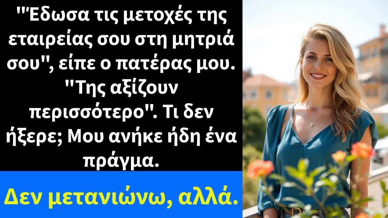Έδωσα τις μετοχές της εταιρείας σου στη μητριά σου, είπε ο πατέρας μου  Της αξίζουν περισσότερο
