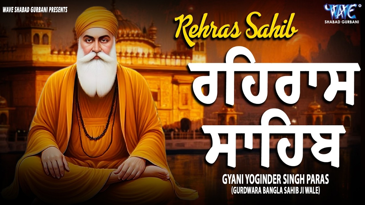 ਰਹਿਰਾਸ ਸਾਹਿਬ ਦਾ ਪੂਰਾ ਪਾਠ ਰਸਭਿੰਨੀ ਅਵਾਜ ਵਿੱਚ #ਰਹਿਰਾਸ #ਰਹਿਰਾਸਸਾਹਿਬਪਾਠ #sikhprayer #rehrassahibpath