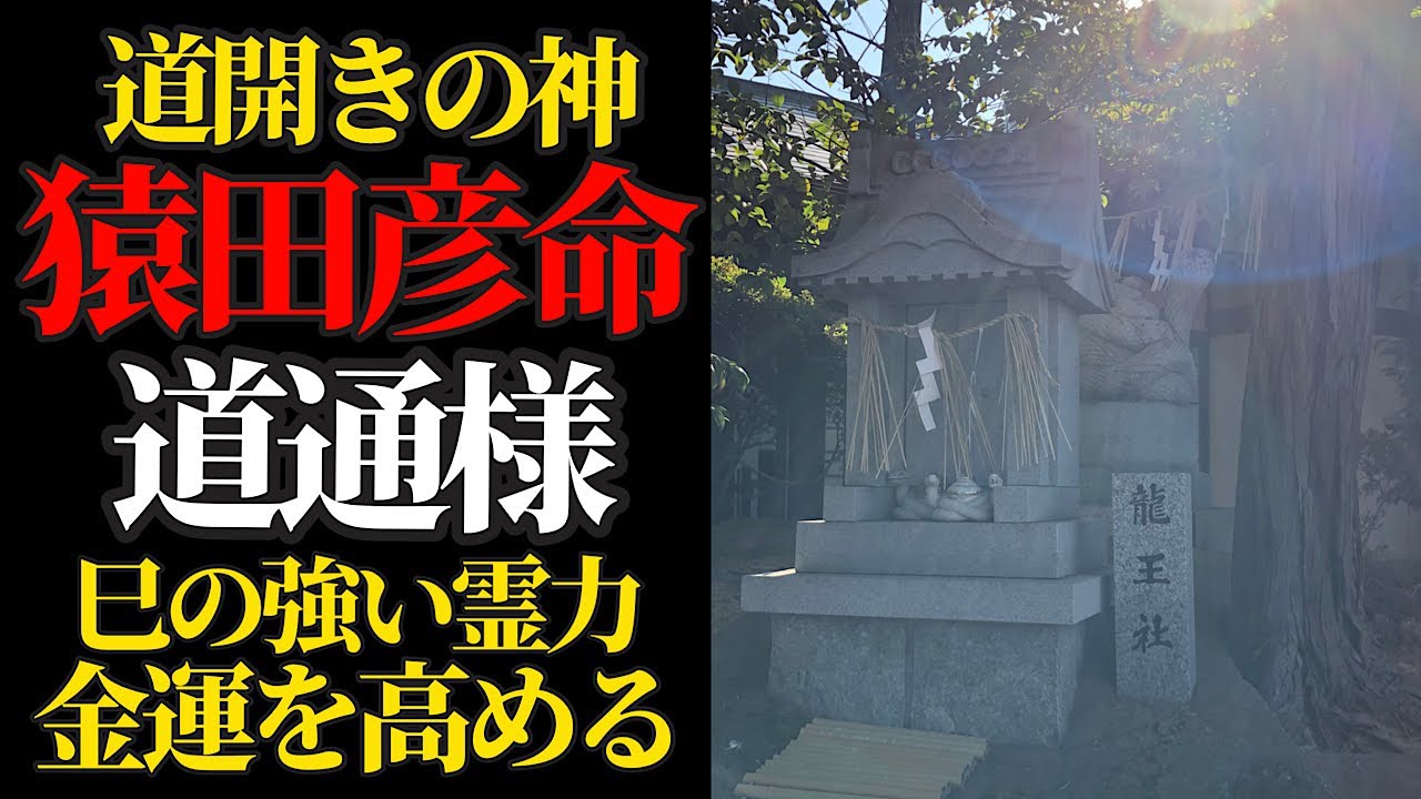 新月×一粒万倍日 特別な日に道ひらきの神 猿田彦大神、蛇神信仰の総本宮 道通様に祈りをささげる！【道通神社】パワースポット