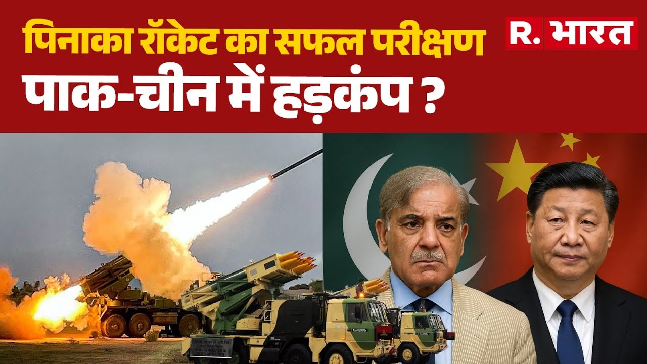 India Defence Deal: पिनाका रॉकेट का सफल परीक्षण, पाक-चीन में हड़कंप ? | Breaking News