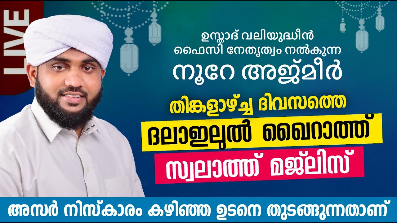 നൂറേ അജ്മീർ ദലാഇലുൽ ഖൈറാത്ത് സ്വലാത്ത് മജ്‌ലിസ് | NOORE AJMEER DALAILUL KHAIRATH SWALATH MAJLIS