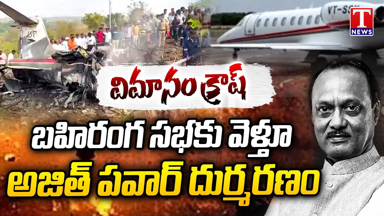 కుప్పకూలిన అజిత్ పవార్ విమానం : Ajit Pawar Plane Crash Updates | T News