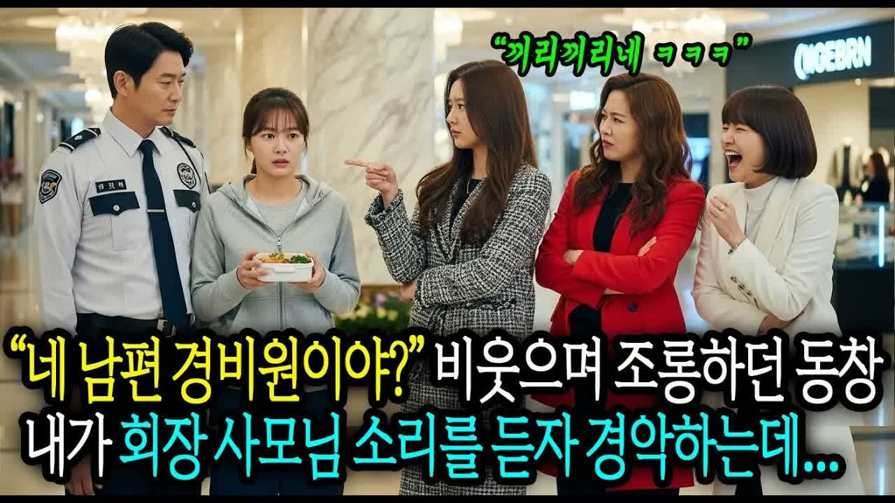 “니 남편 여기 경비원이야？＂ 비웃으며 조롱하던 동창들은 5분 뒤 내가 회장 사모님 소리를 듣자 경악하는데   #사연라디오 #오디오북 #인생사연 #노후의지혜