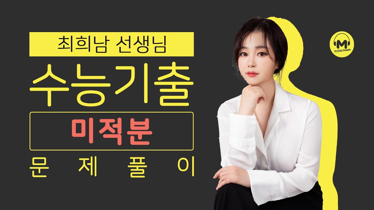 [마더텅] 2020학년도 사관학교 가형 21번 (풀이 : 최희남 선생님)